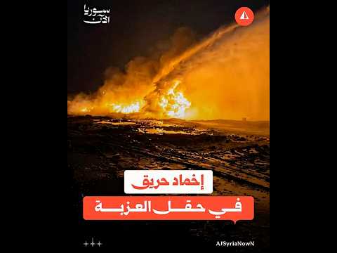 إخماد حريق في حقل العزبة