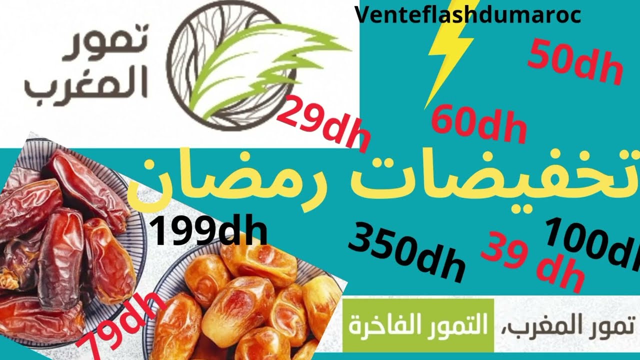 رمضان كريم🌙 شهر التمور  واجودها مع تمور المغرب🇲🇦 ما تحير 👍ثمن مناسب ابتداء من 29درهم...