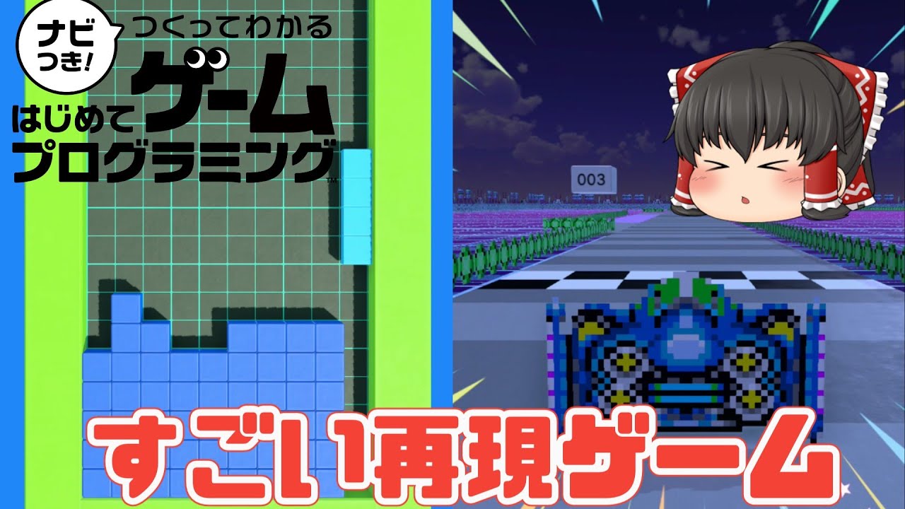 ナビつく！マリオブラザーズ、F ZERO、テトリス！いろんな再現ゲームで遊んでみた【ゆっくり実況】