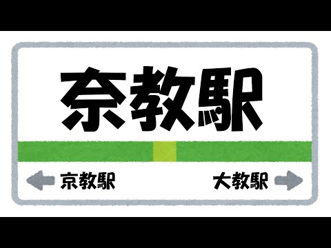 奈良教育大学 - YouTube