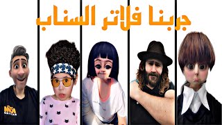 تحدي جربنا فلاتر السناب شات ( صرنا مجانين )?