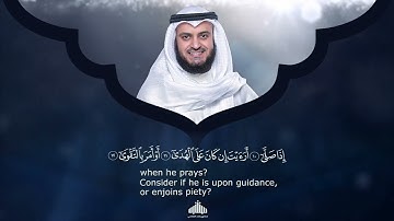 96 - Surah Al Alaq (The Clot) | سورة الـعلق | Mishary Rashid Alafasyn | 1442H - 1443H
