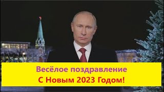 Веселое новогоднее поздравление с 2023 годом от Путина | Студия Пародист