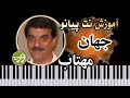 آموزش آهنگ مهتاب جهان با پیانو 