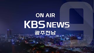 [2022.09.29(목) 광주KBS 9시 뉴스]