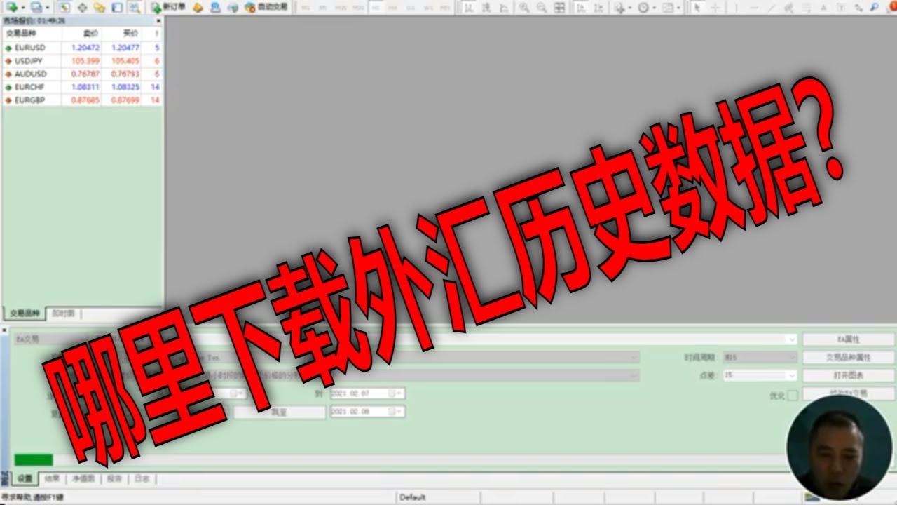 外汇EA历史回测哪里可以下载到免费历史数据？