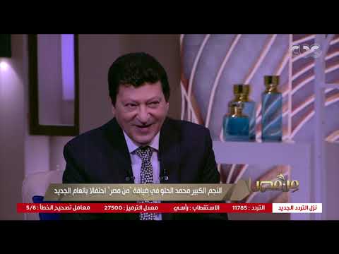 من مصر الفنان محمد الحلو يكشف كواليس تتر مسلسل ليالي الحلمية