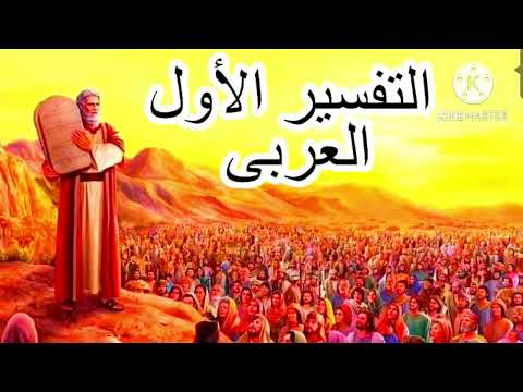 تسبحة كيهك التفسير الاول العربى