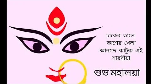 :Agomoni Gaan||আগমনী গান||Mahalaya Durga Durgotinashini||Durga Puja song||  agoMahalaya 2021