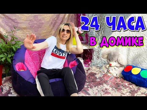 СТРАШНО ночевать в ДОМИКЕ из ПОКРЫВАЛ 24 Часа Челлендж