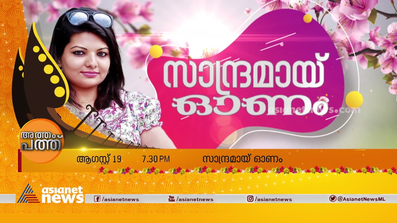 സിനിമ നിർമാതാവ് സാന്ദ്രാ തോമസിന്റെ ഓണ വിശേഷങ്ങളുമായി "സാന്ദ്രമായ് ഓണം" Sandra Thomas Onam 2021