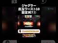 【ジャグラー】タコ負け台は低設定？ ①【シャル 切り抜き】#shorts