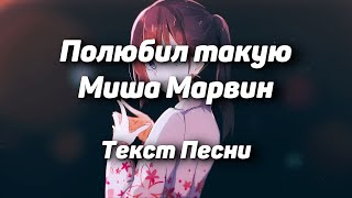 Миша Марвин - Полюбил такую(Текст Песни, 2021)