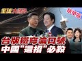台灣國防支出增加