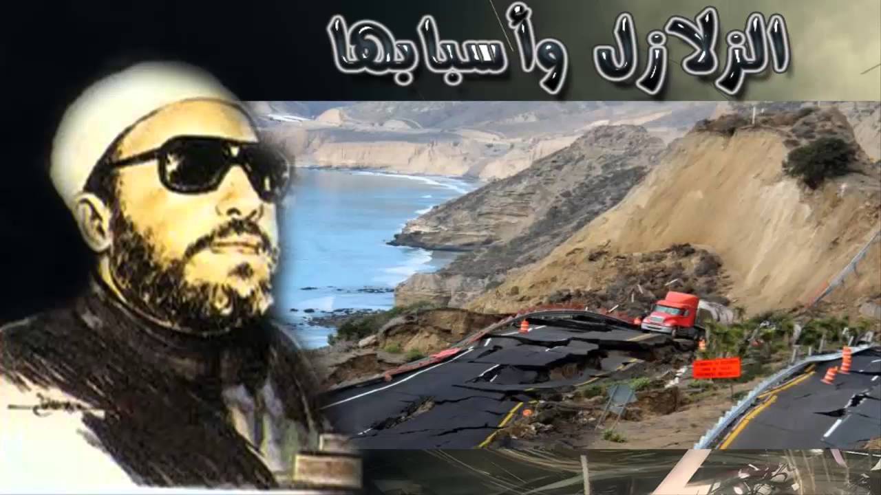 كشك الزلازل واسبابها