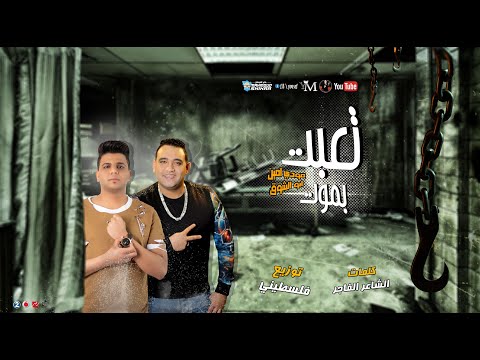 مهرجان تعبت بموت جااامد فحت أبوالشوق ومودى أمين 2020 من البوم غنوه روح 