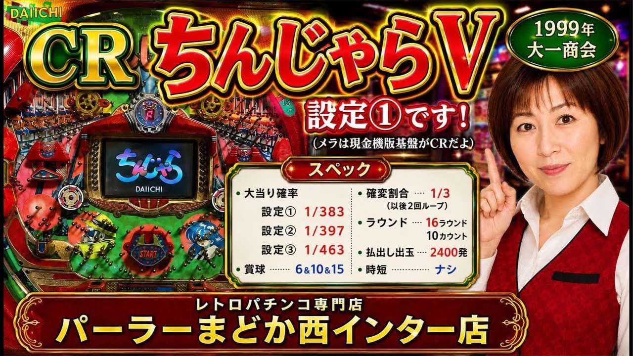 サムネの女さん来店予定】CRちんじゃらVレトロパチンコ専門店パーラー