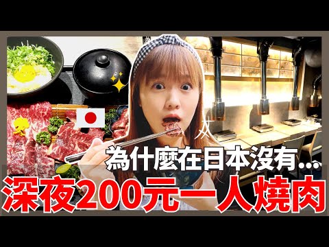 燒肉套餐只要200元！？一家開到深夜4點的一人燒肉店🔥🥩｜連日本人都嚇到的超高CP值宵夜｜燒肉smile｜VLOG｜【我是Mana】