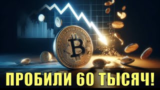 Биткойн пробил поддержку! Коррекция началась?