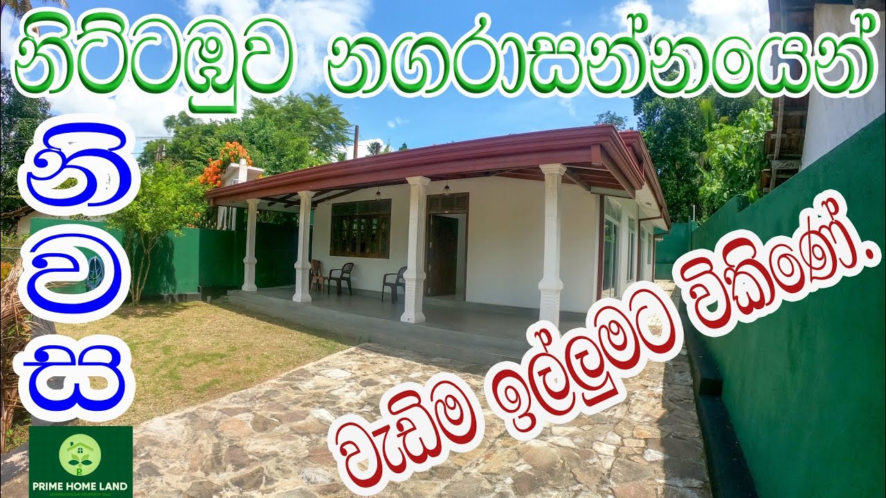 නිට්ටඹුව නගරාසන්නයෙන් අංගසම්පූර්ණ නව නිවසක්..😍වැඩිම ඉල්ලුමට.#houseforsale#property#landforsale#house