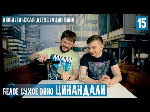 Любительская дегустация вина. Выпуск no.15 Цинандали