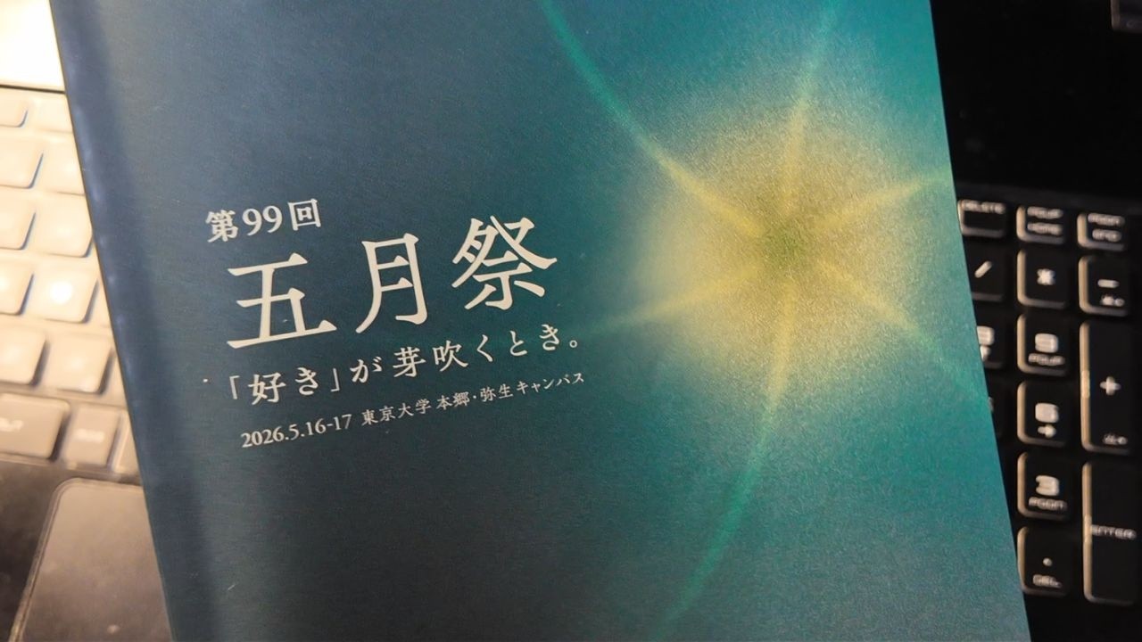 東大五月祭の許されざる妨害活動に対して、保護者の立場からひと言申す
