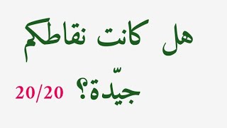 هل كانت نقاطكم في الفروض جيدة؟