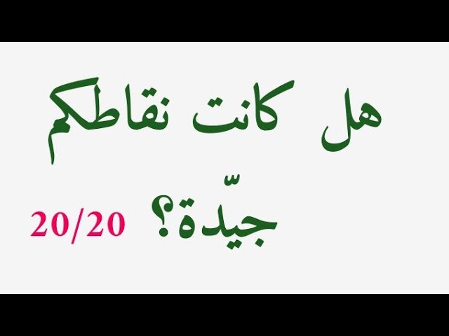 هل كانت نقاطكم في الفروض جيدة؟