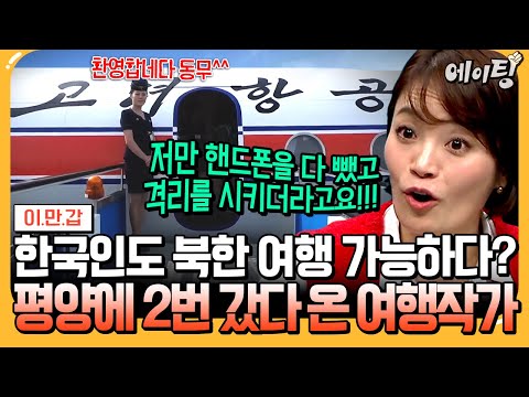 🚫💥 <strong>여행작가</strong> 정재연의 생생한 북한여행썰💬  | #이만갑 670회