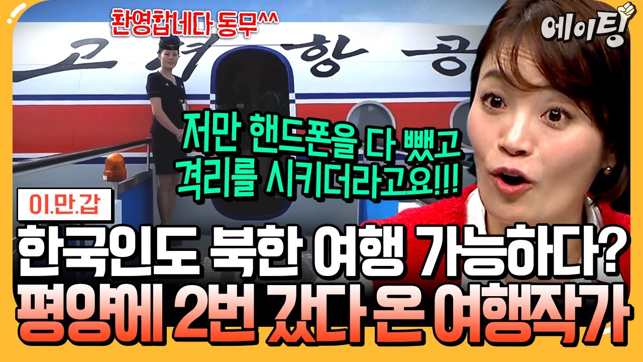 [#에이팅]📣북한관광사업 재개한 김정은! 하지만, 목숨 걸고 다녀와야한다?!🚫💥 여행작가 정재연의 생생한 북한여행썰💬  | #이만갑 670회