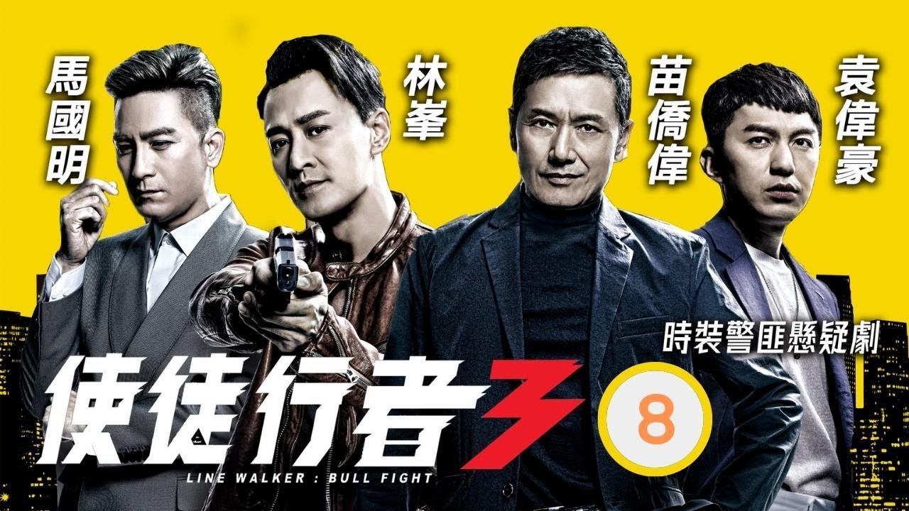 TVB 出爐視帝張振朗主演 | TVB警匪劇 | 使徒行者3 08/37 |江美儀(羨晴)病情急轉直下 | 林峯、苗僑偉、馬國明、袁偉豪、黃智雯、黃翠如 | 粵語中字 | 2019