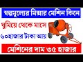🔴সিমেন্ট মিক্সার মেশিন ভাড়া খাটিয়ে মাসে প্রচুর টাকা ইনকাম করুন || concrit mixer machine
