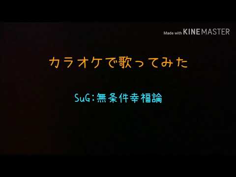 【カラオケで歌ってみた】SuG:無条件幸福論