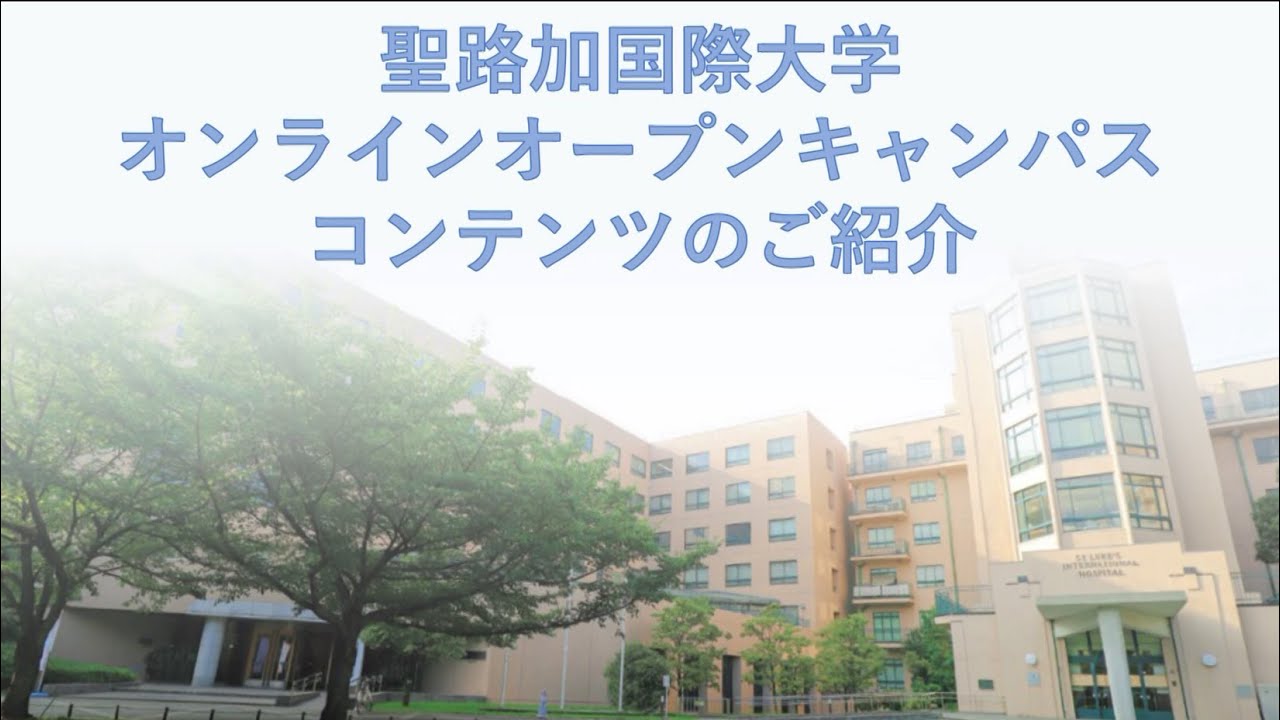 看護学部オンラインオープンキャンパス コンテンツのご紹介 - YouTube