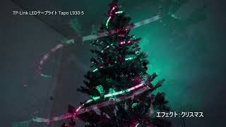 TP-Link「Tapo L930-5」でクリスマスツリーを彩ってみた