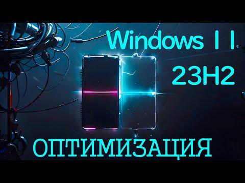 Windows 11 23H2 Оптимизации для Максимальной производительности за 3 минуты | Open Source Подход