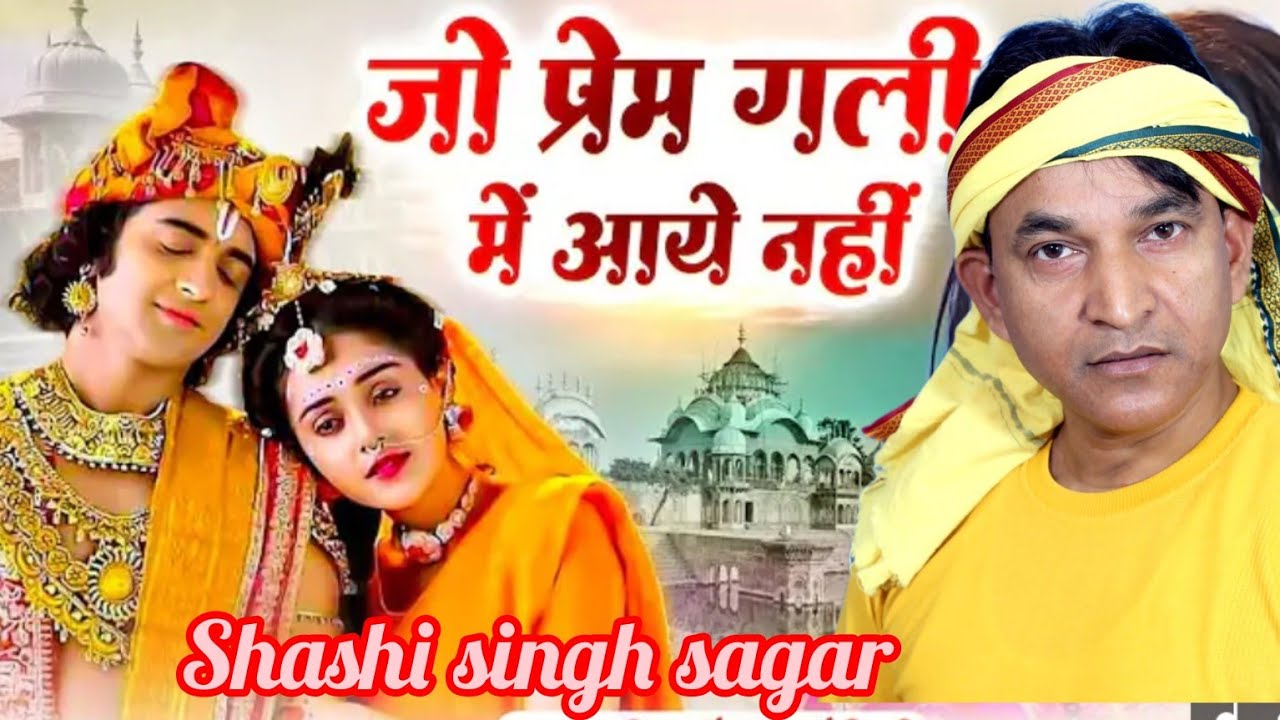 जो प्रेम गली में आए नहीं | Jo Prem Gali Mein Aaye Nahi | अति सुंदर श्याम भजन