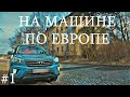 На авто в Европу. Москва, Минск, Варшава, Берлин, Мюнхен. Сталк в Вюнсдорфе и замок Нойшванштайн