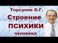 Торсунов О.Г. Строение ПСИХИКИ человека