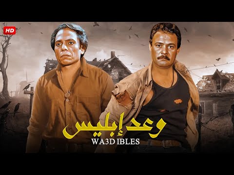 فيلم الأكشن و الإثارة وعد إبل يس بطولة عادل إمام و فاروق الفيشاوي جودة عالية