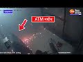 चोरों ने 10 मिनट में ATM का पुर्जा-पुर्जा खोल दिया, देखिए CCTV VIDEO | NEWS ADDA