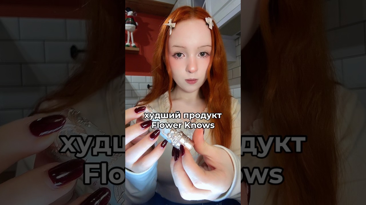 СТРАННАЯ ФОРМУЛА FLOWER KNOWS | обзор помады FK
