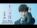青山 新 2026 2 18 Release「十三ヶ月」Teaser Movie