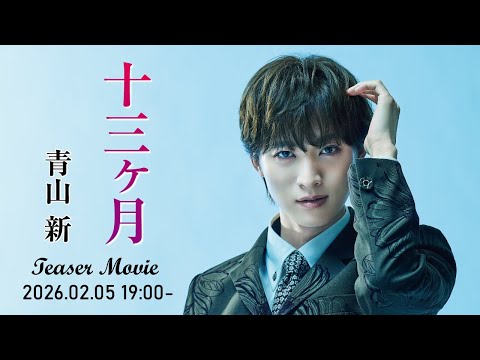 青山 新 2026 2 18 Release「十三ヶ月」Teaser Movie
