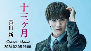 青山 新 2026 2 18 Release「十三ヶ月」Teaser Movie
