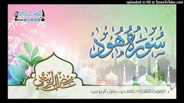 سورة هود كاملة | عائض الربيعي