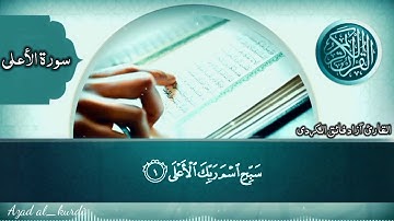 #سورةالأعلى بصوت القارئ آزاد فائق الكردي surah al_aala azad al_kurdi