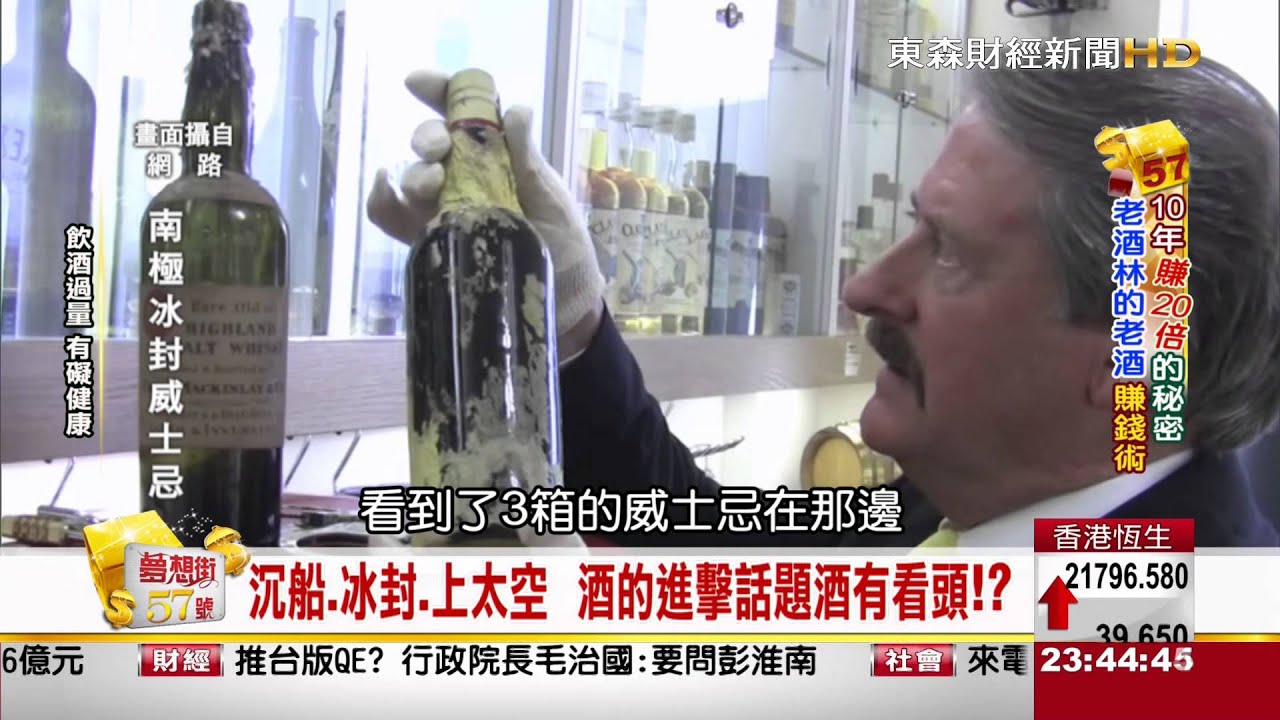 夢想街57號 2015.09.22 3-2 (品酒生活面面觀 老酒林的投資新哲學!)