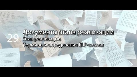 Документы этапа реализации || ERP-системы и КИС (словарь) #erp #кис #pmo #sap #1с #erp-система