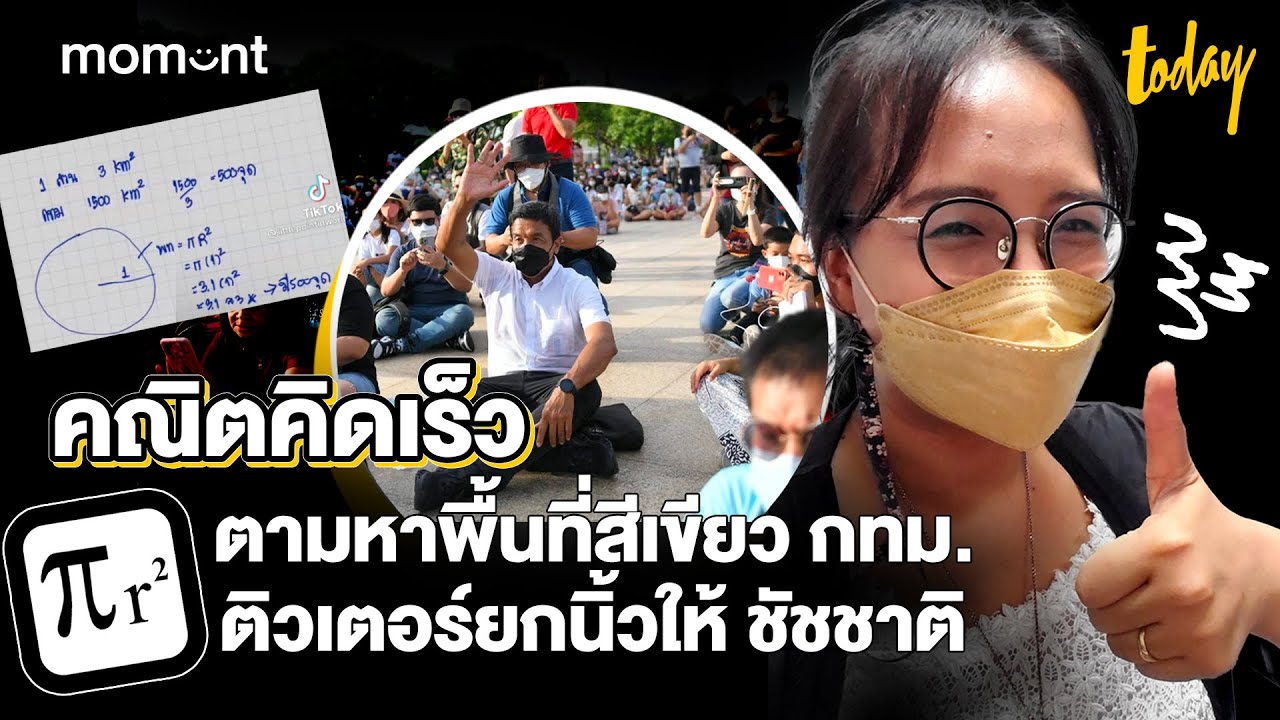 ติวเตอร์ยกนิ้วให้ ชัชชาติ คณิตคิดเร็ว คำนวณหาพื้นที่สีเขียวให้คน กทม. | workpointTODAY